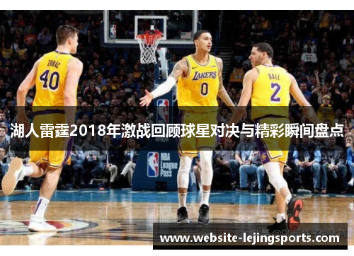 湖人雷霆2018年激战回顾球星对决与精彩瞬间盘点