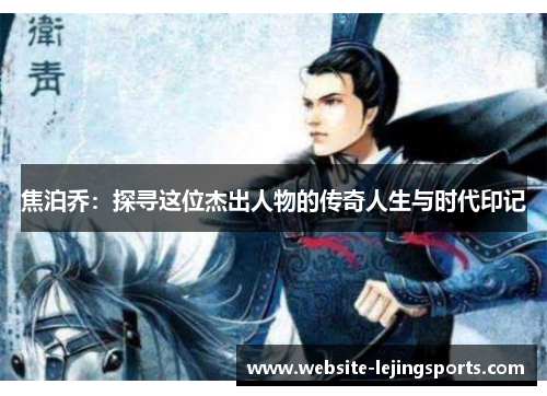 焦泊乔：探寻这位杰出人物的传奇人生与时代印记