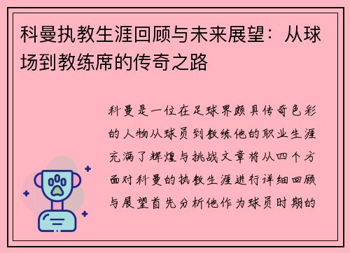 科曼执教生涯回顾与未来展望：从球场到教练席的传奇之路